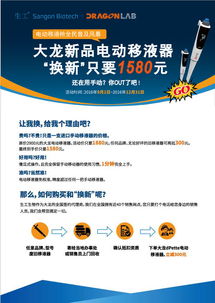 大龍電動移液器以舊換新，生工生物助力生命科學(xué)研究升級
