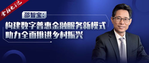 邵智寶 構建數字普惠金融服務新模式，以數字內容服務助力鄉村振興